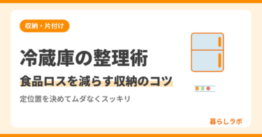 冷蔵庫の整理術｜食品ロスを減らす収納のコツと定位置の決め方