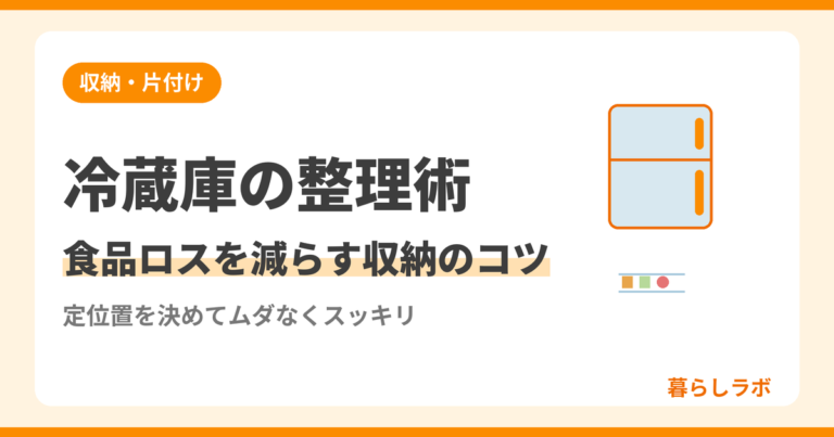 冷蔵庫の整理術で食品ロスを減らす収納のコツと定位置の決め方を解説する記事のアイキャッチ