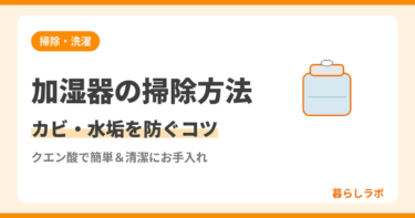加湿器の掃除方法｜クエン酸でカビ・水垢を防ぐお手入れのコツ