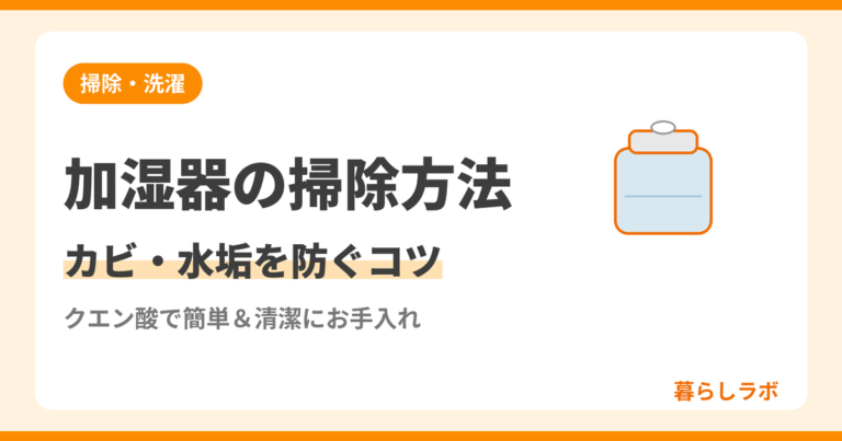 加湿器の掃除方法をクエン酸でカビや水垢を防ぐお手入れのコツを解説する記事のアイキャッチ