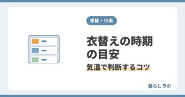 衣替えの時期の目安を気温で判断するコツと収納チェックリストを解説する記事のアイキャッチ
