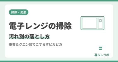 電子レンジの掃除方法を汚れ別に重曹とクエン酸で落とすコツを解説する記事のアイキャッチ