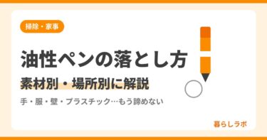 油性ペンの落とし方｜素材別の方法とやってはいけないNG例