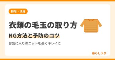 衣類の毛玉の取り方｜やってはいけないNG方法と予防のコツ