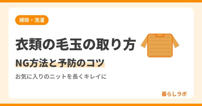 衣類の毛玉の取り方とやってはいけないNG方法を解説する記事のアイキャッチ