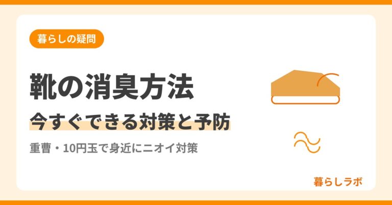 靴の消臭方法と嫌なニオイの予防法を解説する記事のアイキャッチ