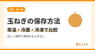 玉ねぎの保存方法｜常温・冷蔵・冷凍を比較｜長持ちのコツも解説