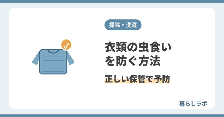 衣類の虫食いを防ぐ方法と大切な服を守る保管のコツを解説する記事のアイキャッチ
