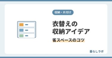 衣替えの収納アイデアと省スペースで賢くしまうコツを解説する記事のアイキャッチ