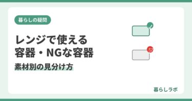 電子レンジで使える容器と使えない容器を素材別に見分ける方法を解説する記事のアイキャッチ
