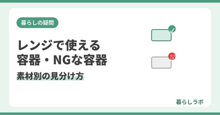 電子レンジで使える容器と使えない容器を素材別に見分ける方法を解説する記事のアイキャッチ
