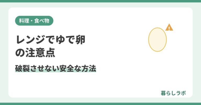 電子レンジで卵を調理する際の破裂を防ぐ安全な方法を解説する記事のアイキャッチ