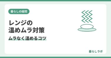 電子レンジの温めムラをなくす方法とムラなく温めるコツを解説する記事のアイキャッチ
