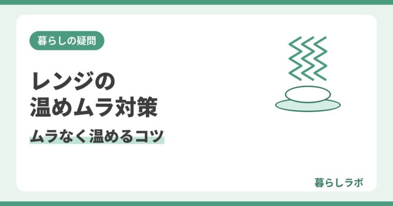 電子レンジの温めムラをなくす方法とムラなく温めるコツを解説する記事のアイキャッチ