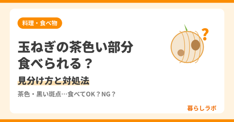 中が茶色くなった玉ねぎの断面 食べられる変色と処分すべき変色の見分け方