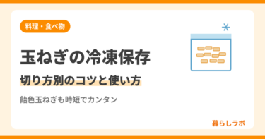 玉ねぎの冷凍保存｜切り方別のコツと時短になる使い方