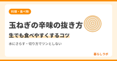 玉ねぎの辛味の抜き方｜生でも食べやすくする切り方と水にさらすコツ