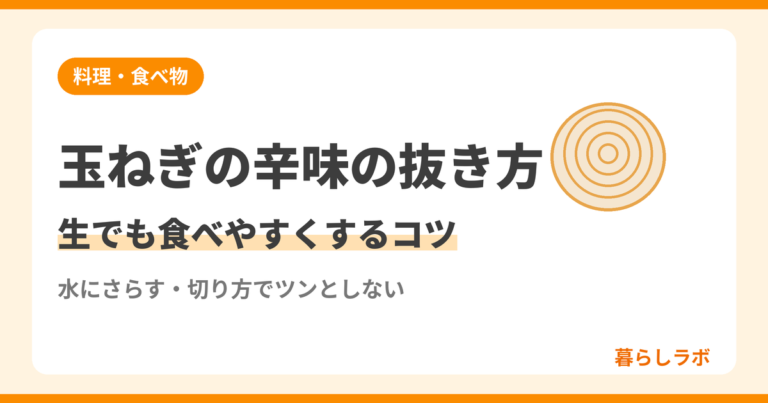 玉ねぎの辛味の抜き方と生でも食べやすくする切り方や水にさらすコツを解説する記事のアイキャッチ