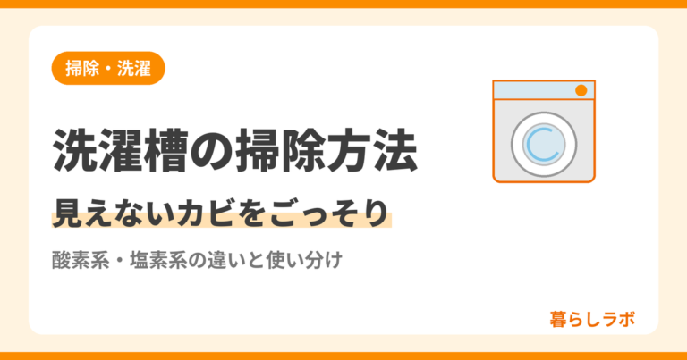 洗濯槽の掃除方法と酸素系塩素系の違いや見えないカビの落とし方を解説する記事のアイキャッチ