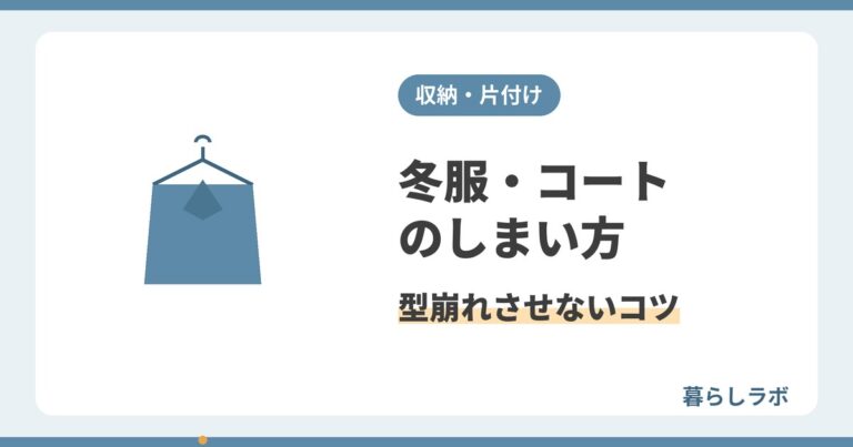 冬服やコートのしまい方と型崩れさせない収納のコツを解説する記事のアイキャッチ